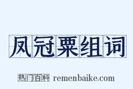 凤冠粟组词是什么意思的图片